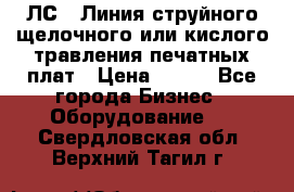 ЛС-1 Линия струйного щелочного или кислого травления печатных плат › Цена ­ 111 - Все города Бизнес » Оборудование   . Свердловская обл.,Верхний Тагил г.